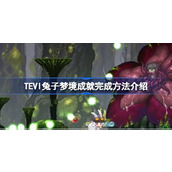 TEVI兔子梦境成就完成方法介绍