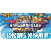 元气骑士前传羁绊更换方法介绍