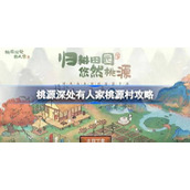 桃源深处有人家桃源村攻略