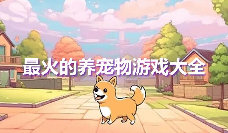最火的养宠物游戏大全