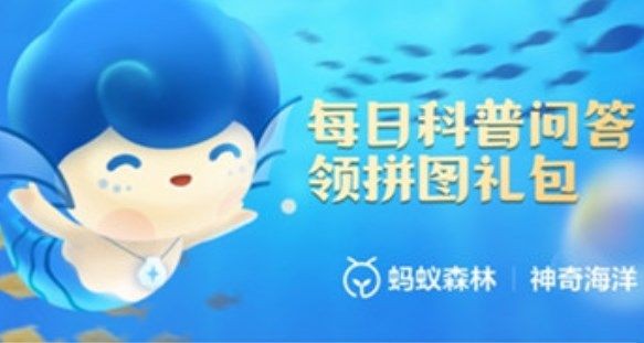 支付宝神奇海洋12月8日课的科普问答答案