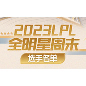 英雄联盟2023lpl全明星周末选手名单一览