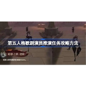 第五人格歌剧演员推演任务攻略方法