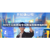 2024个人所得税专项附加扣除申报时间