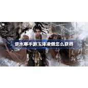 逆水寒手游玉泽凌烟获得方法