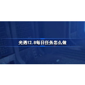 光遇12月8日每日任务做法攻略