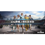 《pubg》荣都上线纪念活动介绍