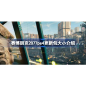 赛博朋克2077ps4更新包大小介绍