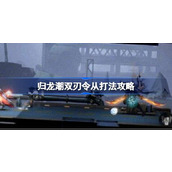 归龙潮双刃令从打法攻略