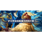炉石传说国服重开时间介绍