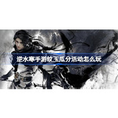 逆水寒手游纹玉瓜分活动