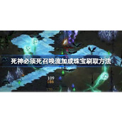 死神必须死召唤流加成珠宝刷取方法