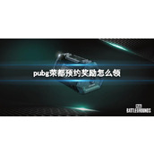 《pubg》荣都预约奖励领取方法