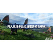 阿凡达潘多拉边境霰弹枪获得方法