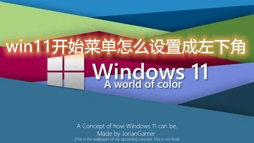 win11开始菜单设置左下角方法教程