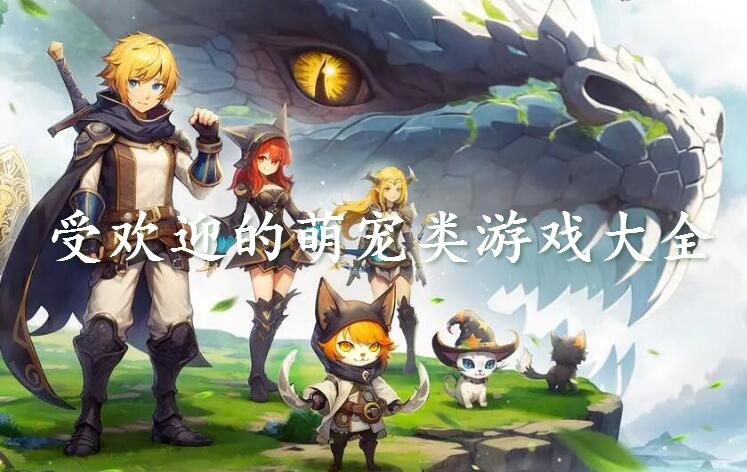 受欢迎的萌宠类游戏大全