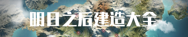 明日之后建造大全