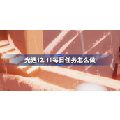 光遇12月11日每日任务做法攻略