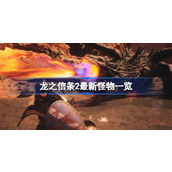 龙之信条2最新怪物一览
