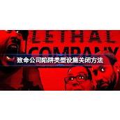 致命公司陷阱类型设施关闭方法