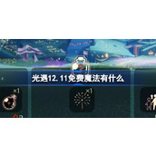 光遇12月11日免费魔法收集攻略