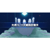 光遇12月11日大蜡烛位置攻略