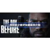 浩劫前夕差评如潮原因介绍