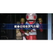 致命公司全天气介绍