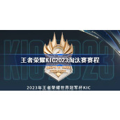 王者荣耀KIC2023淘汰赛赛程