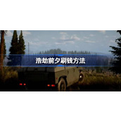 浩劫前夕刷钱方法