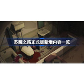 苏醒之路正式版新增内容一览