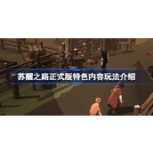 苏醒之路正式版特色内容玩法介绍