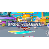 蛋仔派对打电话怎么打给好友