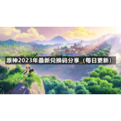 《原神》2023年5月20日全新兑换码分享