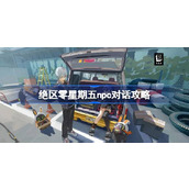 绝区零星期五npc对话攻略