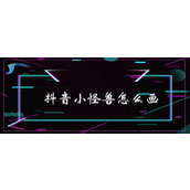 抖音小怪兽涂鸦教程