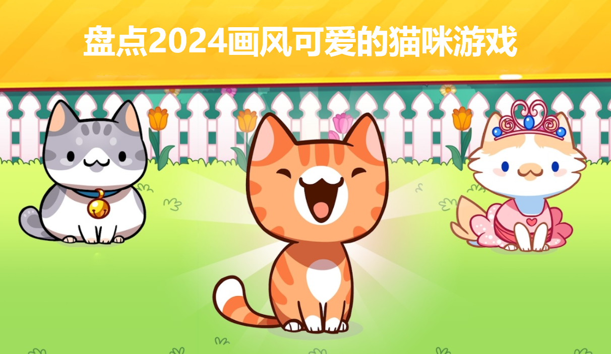 盘点2024画风可爱的猫咪游戏
