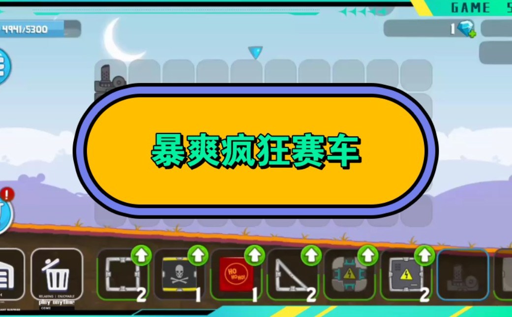 暴爽疯狂赛车游戏合集