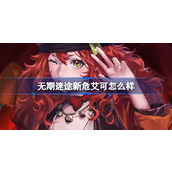 无期迷途艾可角色背景介绍