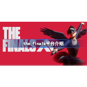 THE FINALS平台介绍