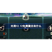 光遇12月12日免费魔法收集攻略