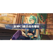原神4.3新活动介绍