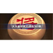 天天象棋残局挑战363期破解攻略