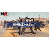 钢岚边境边境冲突玩法介绍
