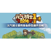 元气骑士前传装备阶位提升攻略