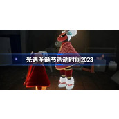 光遇圣诞节活动时间2023