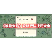 《堆叠大陆》攻略玩法技巧大全