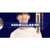 英雄联盟theshy最新消息