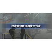 致命公司传送器使用方法