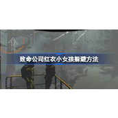 致命公司红衣小女孩躲避方法